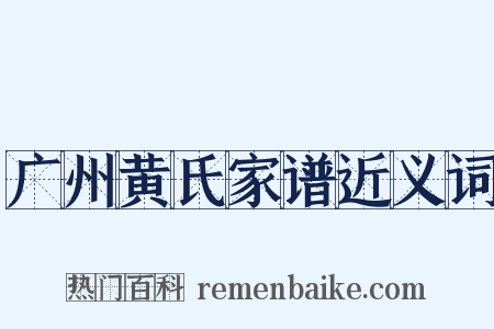 广州黄氏家谱近义词是什么意思的图片